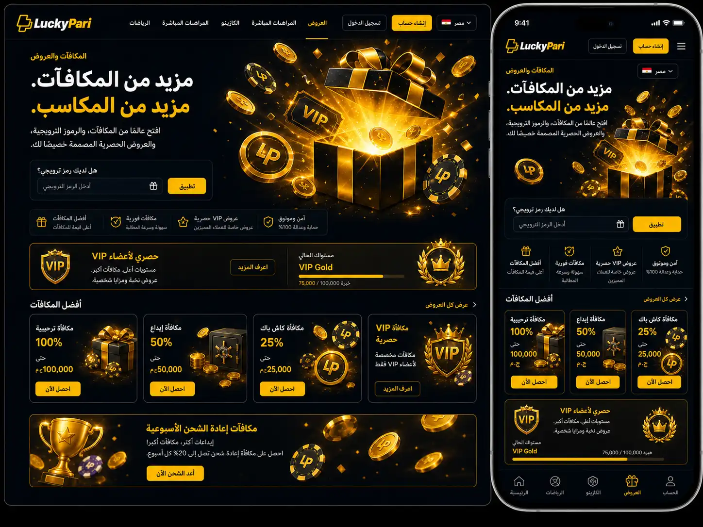 عروض Luckypari في مصر والرموز الترويجية